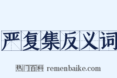 严复集反义词是什么意思的图片